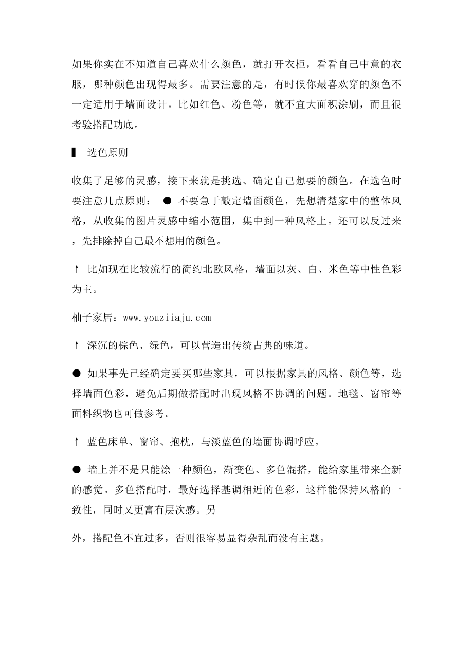 改如何选择墙面颜色.docx_第2页