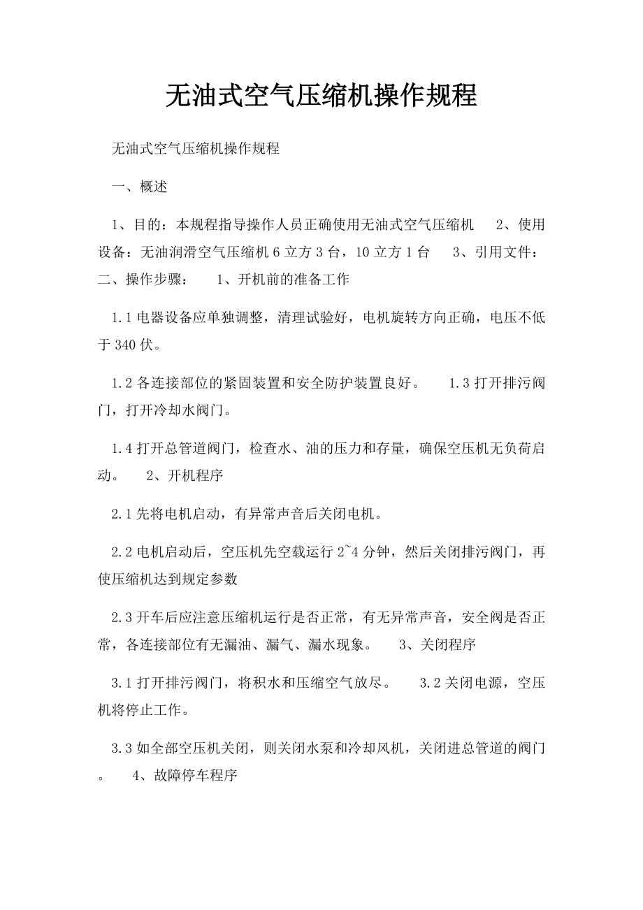 无油式空气压缩机操作规程.docx_第1页