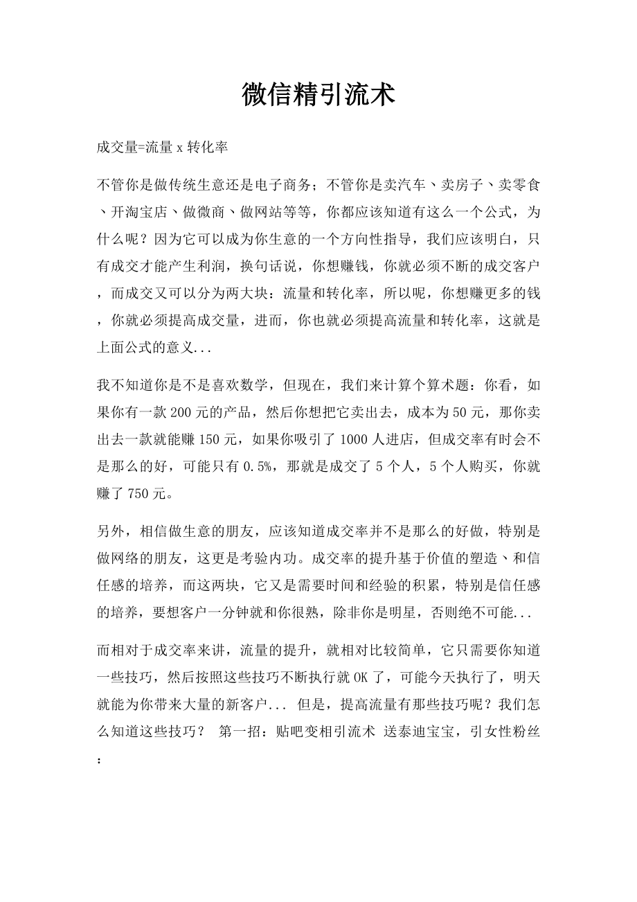 微信精引流术.docx_第1页