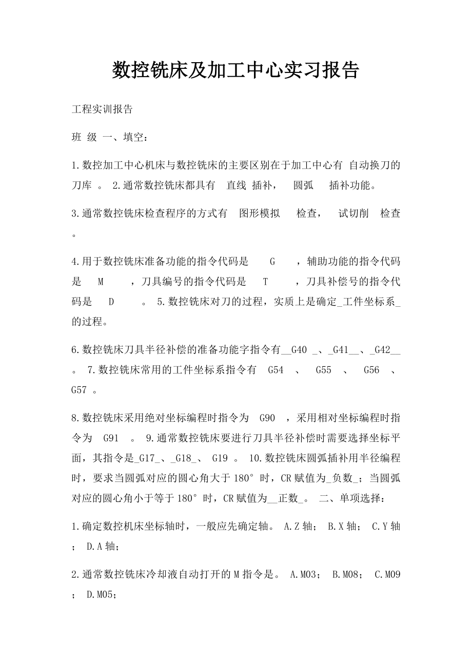 数控铣床及加工中心实习报告.docx_第1页