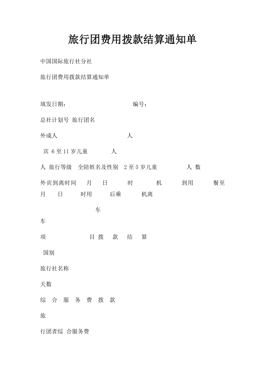 旅行团费用拨款结算通知单.docx_第1页