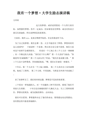 我有一个梦想·大学生励志演讲稿.docx