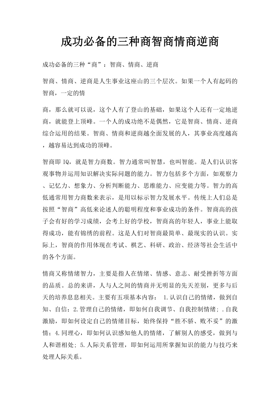 成功必备的三种商智商情商逆商.docx_第1页