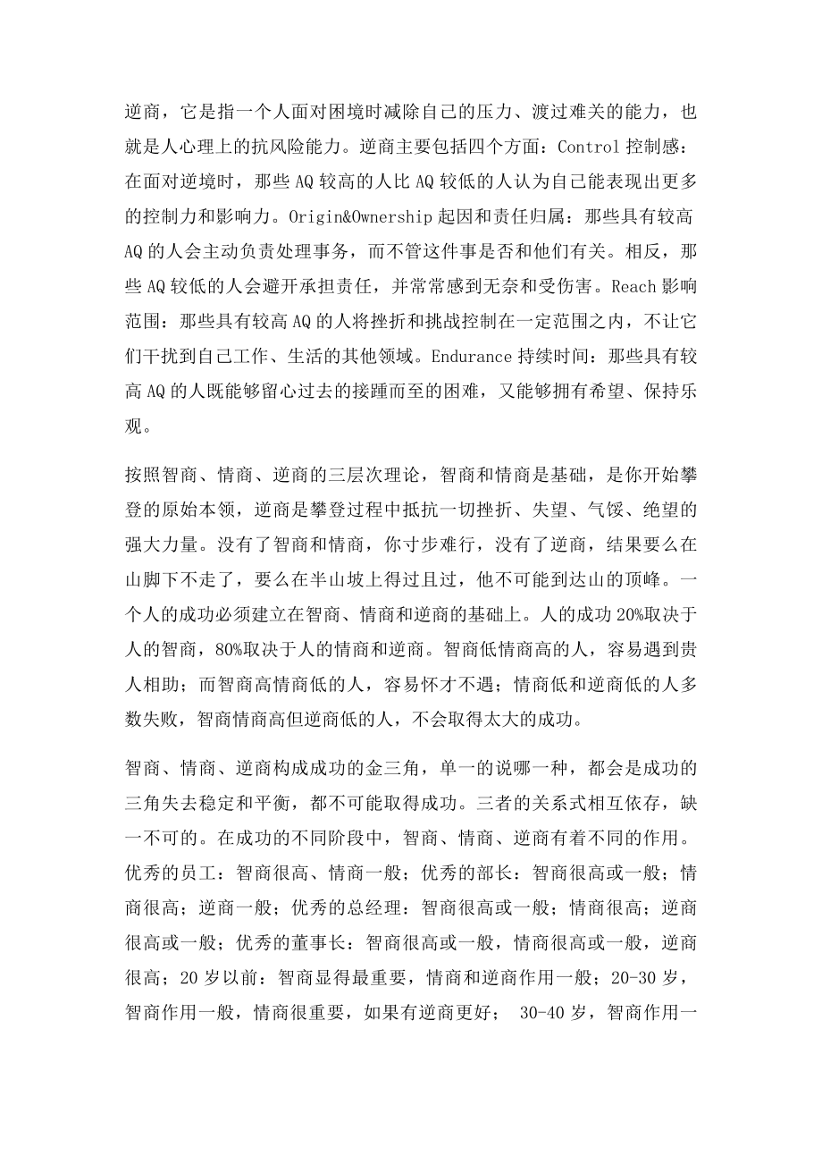 成功必备的三种商智商情商逆商.docx_第2页