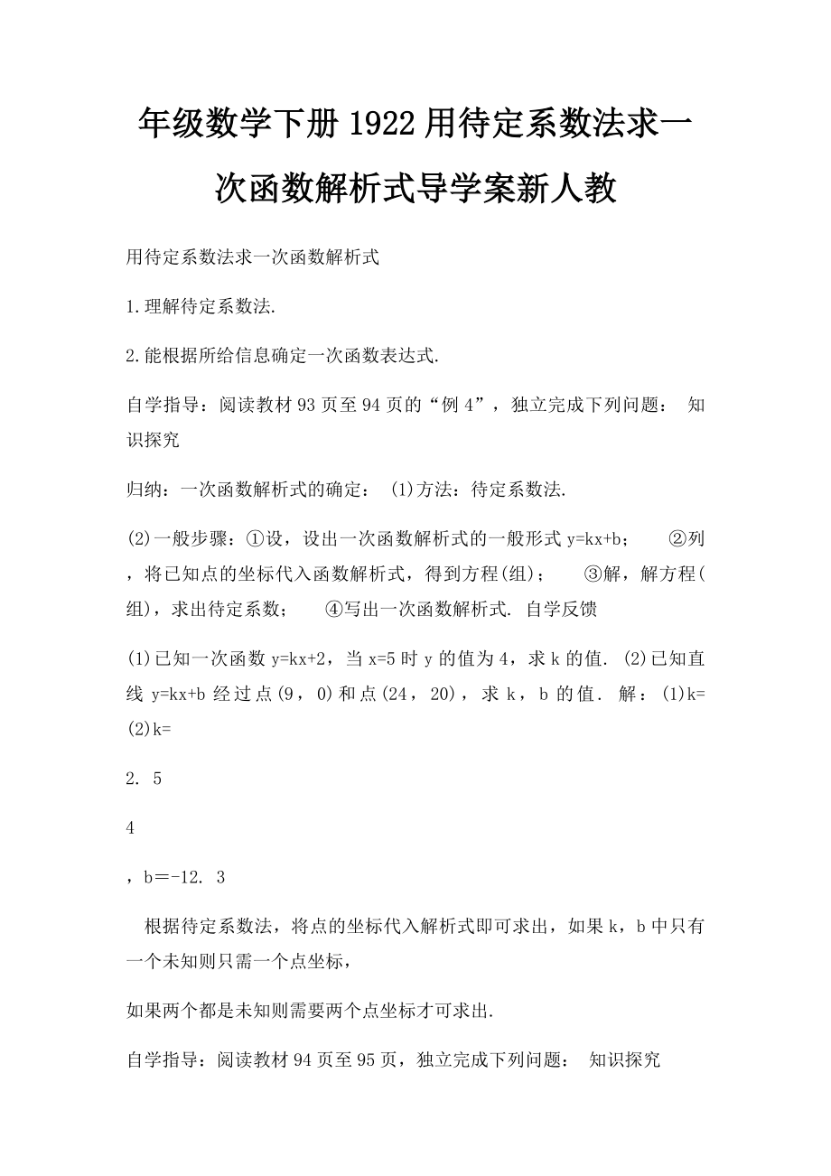 年级数学下册1922用待定系数法求一次函数解析式导学案新人教.docx_第1页