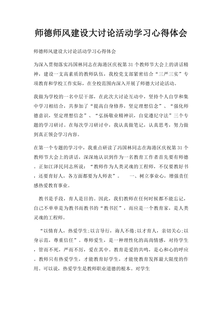 师德师风建设大讨论活动学习心得体会.docx_第1页