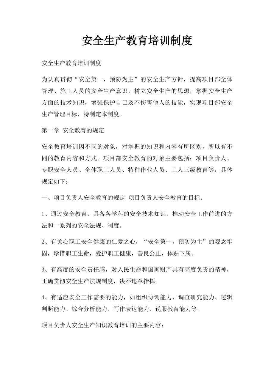 安全生产教育培训制度(1).docx_第1页