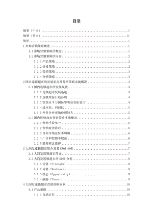 大润发连锁超市营销策略创新毕业论文.doc