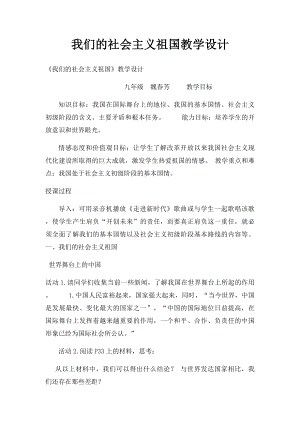 我们的社会主义祖国教学设计.docx