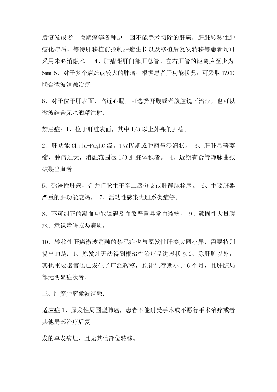 微波消融的适应和禁忌.docx_第2页