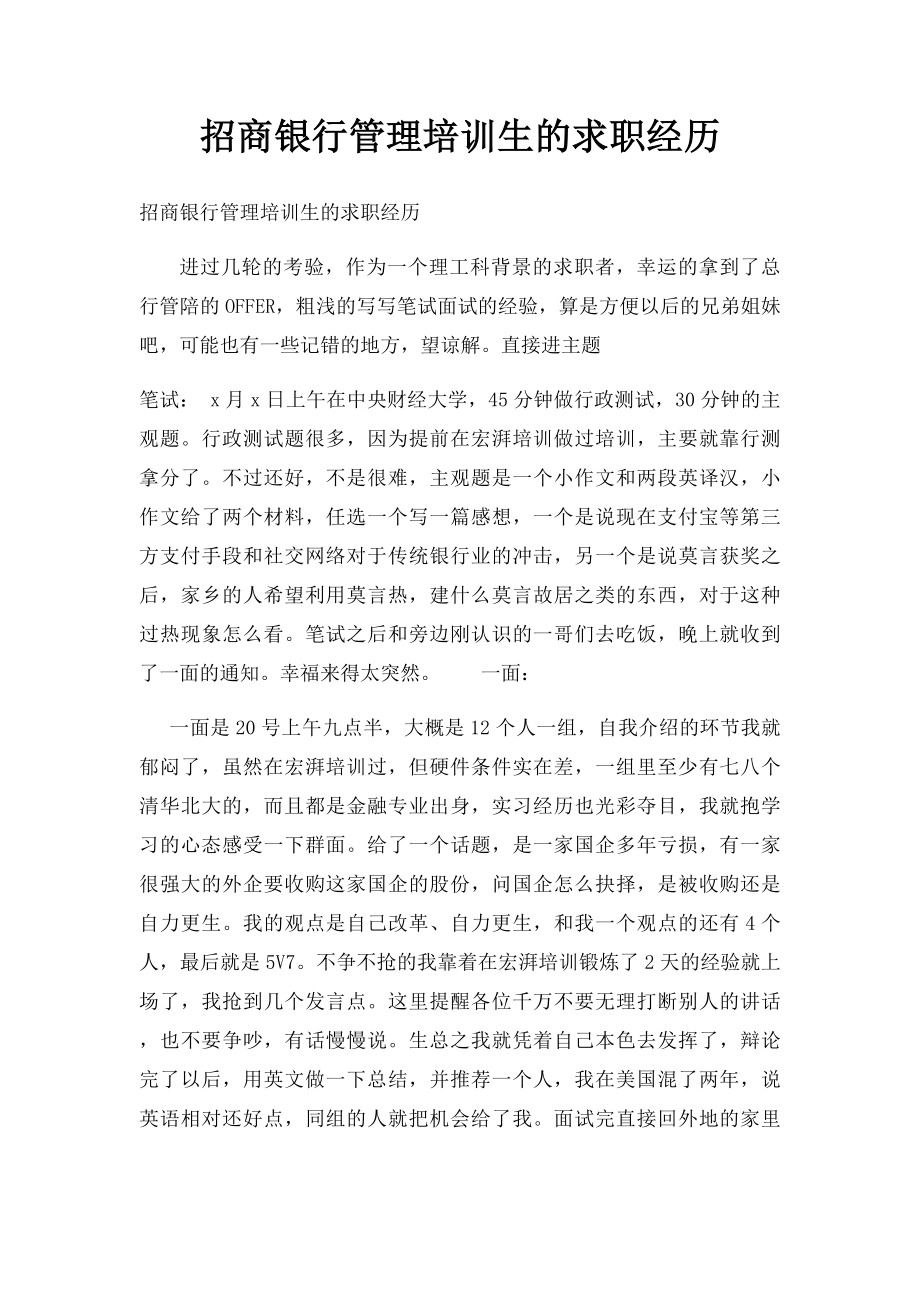 招商银行管理培训生的求职经历.docx_第1页