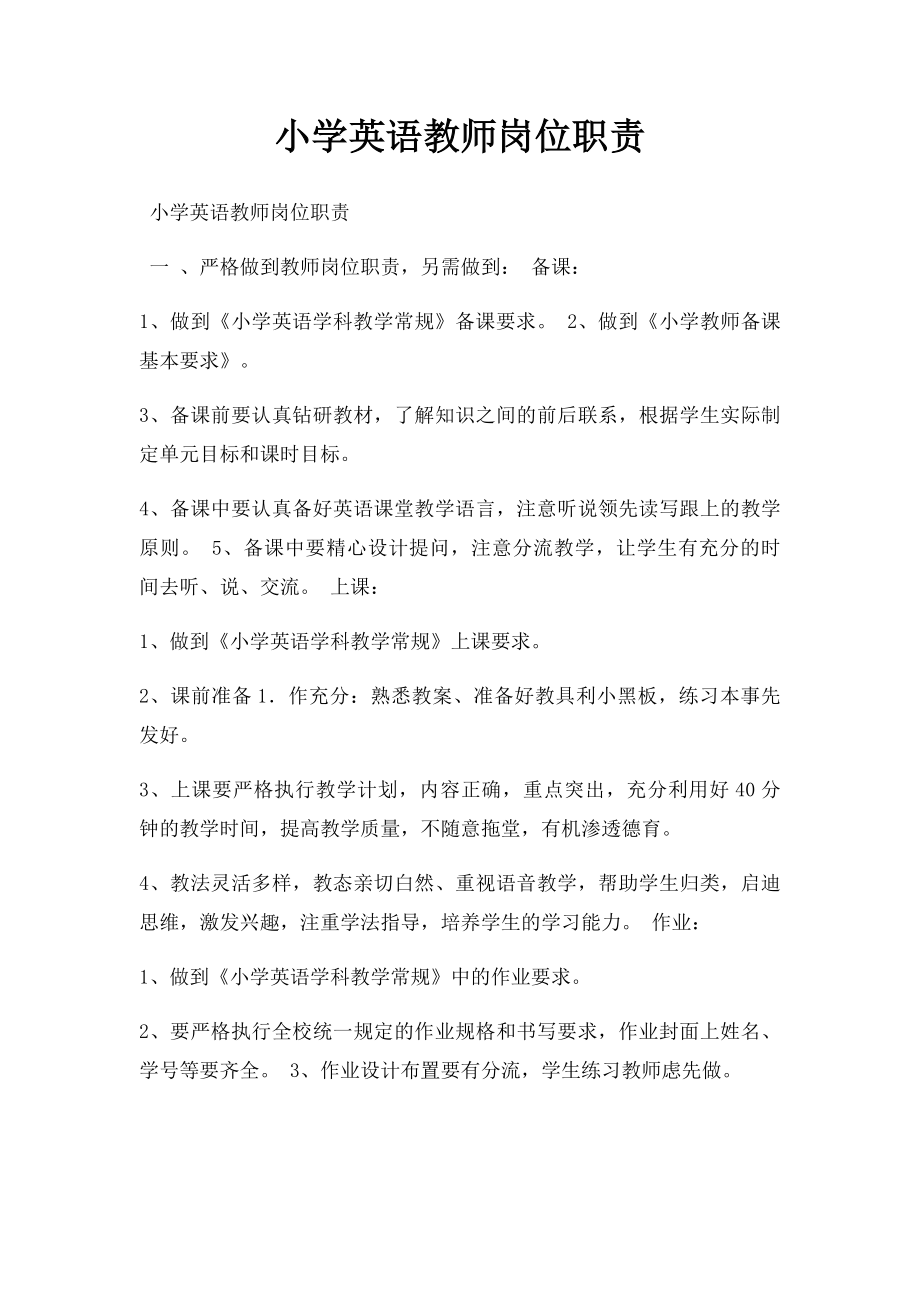 小学英语教师岗位职责.docx_第1页