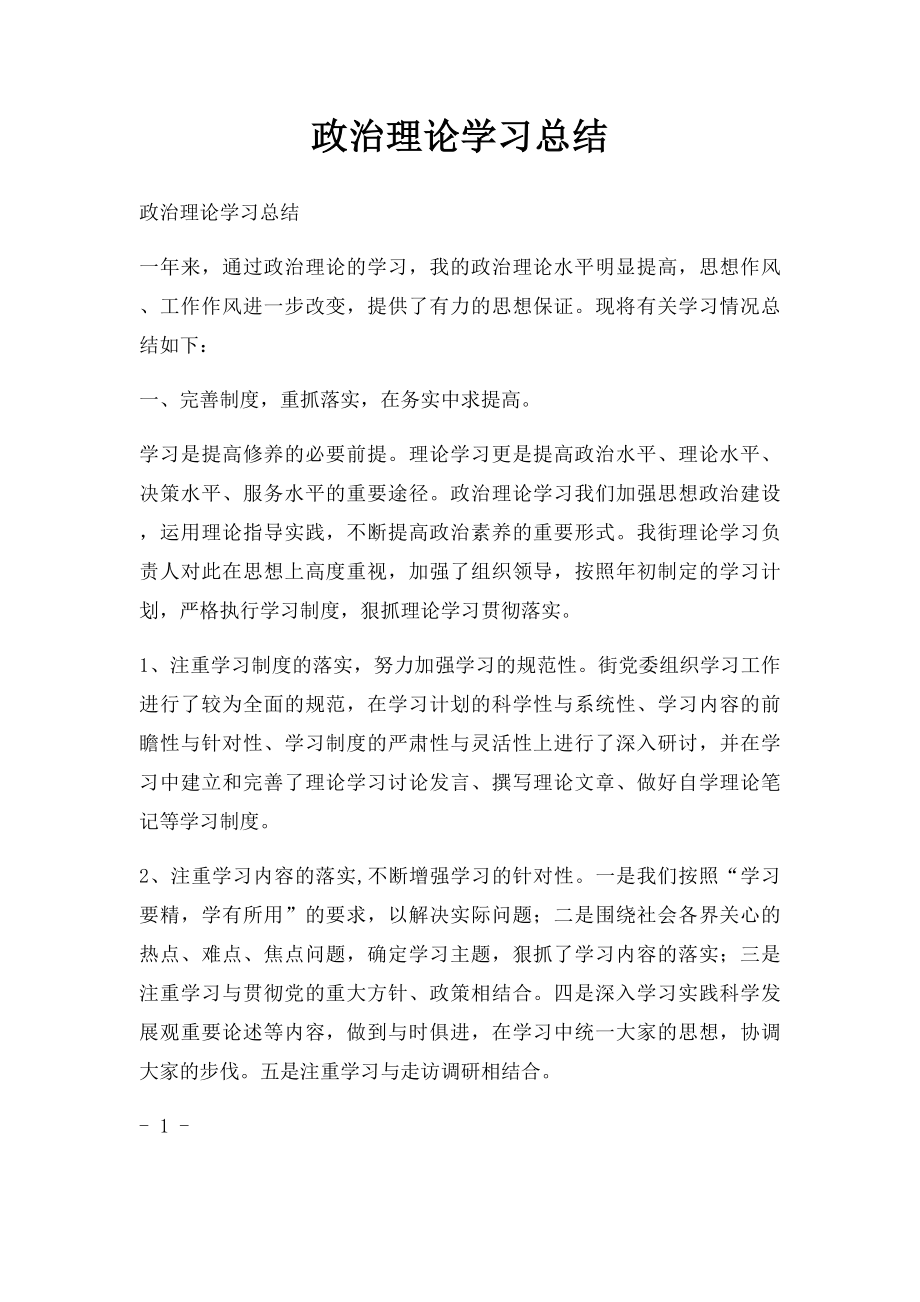 政治理论学习总结.docx_第1页