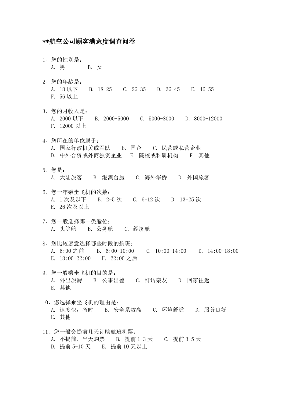 航空公司顾客满意度调查问卷.doc_第1页