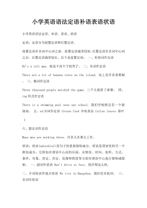 小学英语语法定语补语表语状语.docx