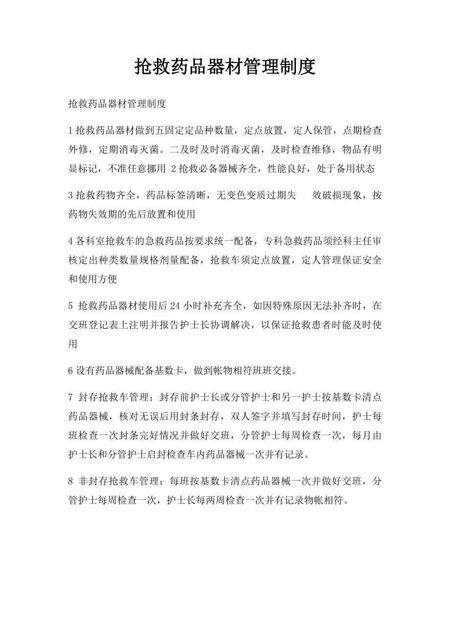 抢救药品器材管理制度(1).docx_第1页