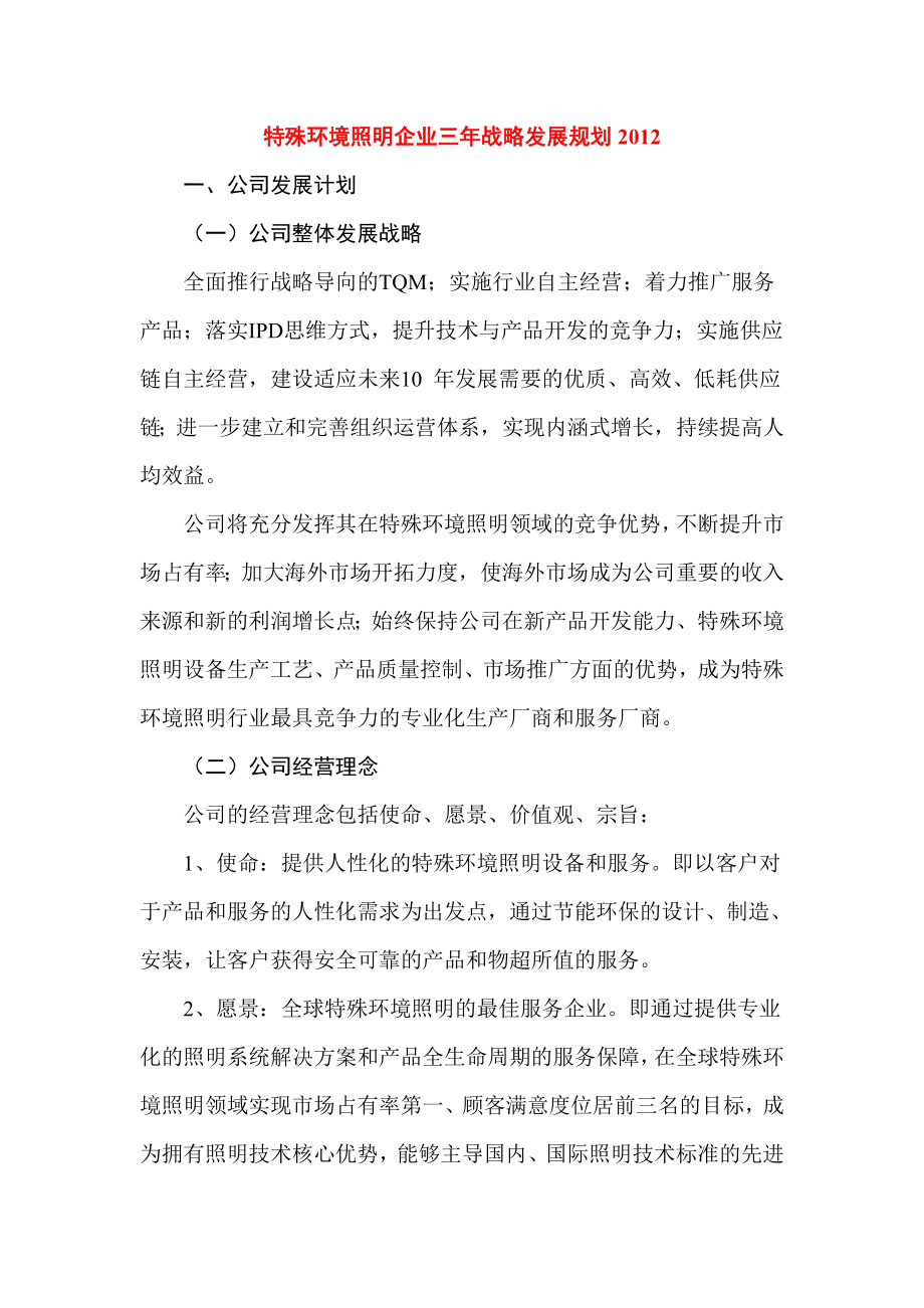 特殊环境照明企业三战略发展规划.doc_第1页