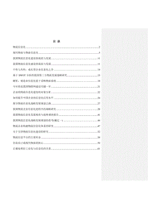 物流信息化相关资料整理.doc