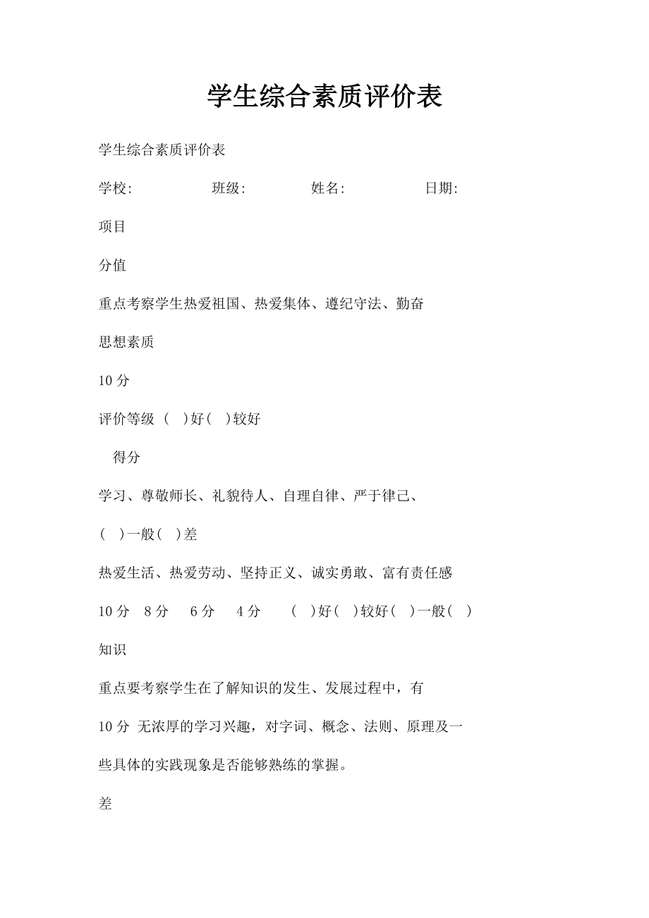 学生综合素质评价表.docx_第1页