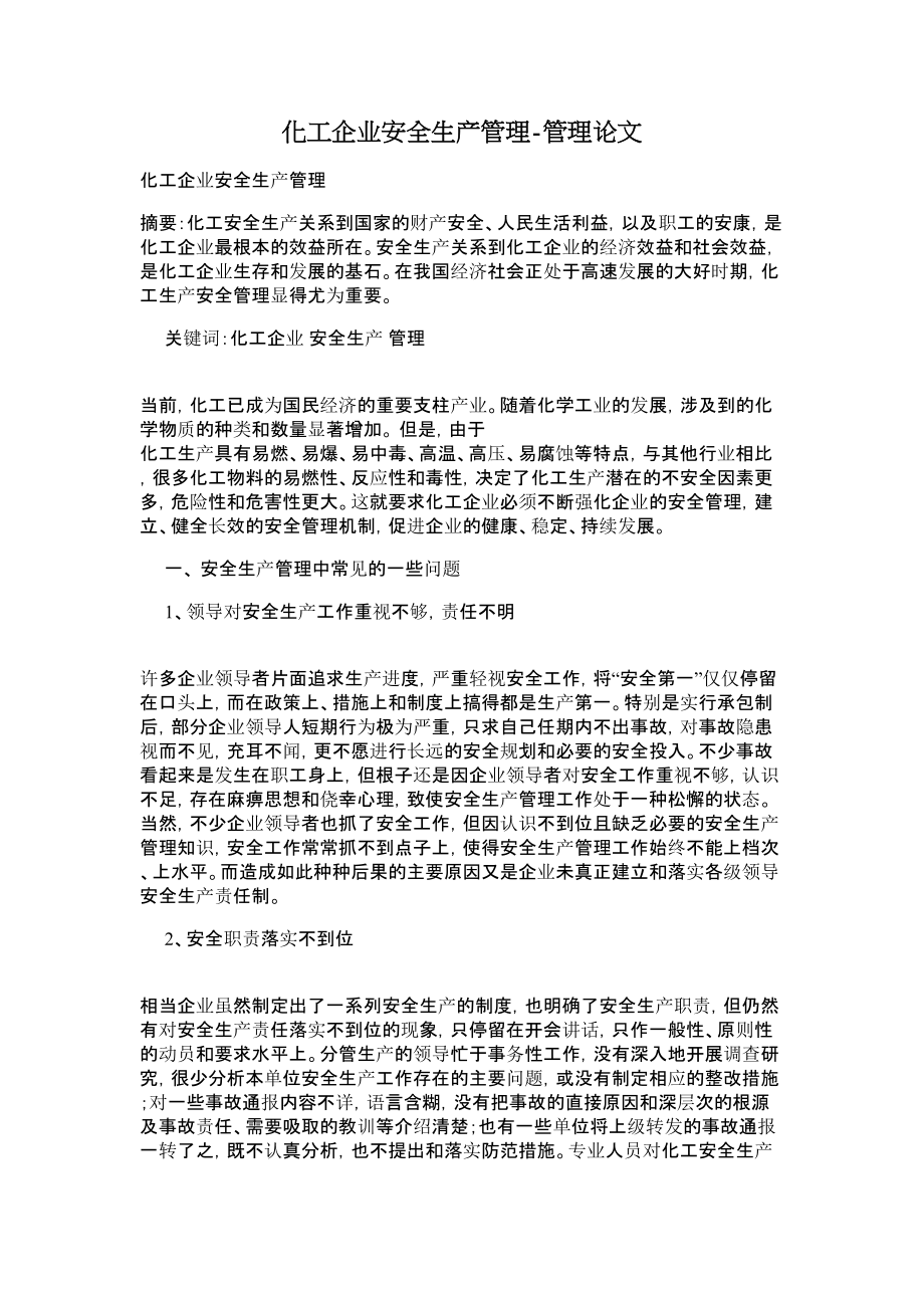 化工企业安全生产管理管理论文.doc_第1页