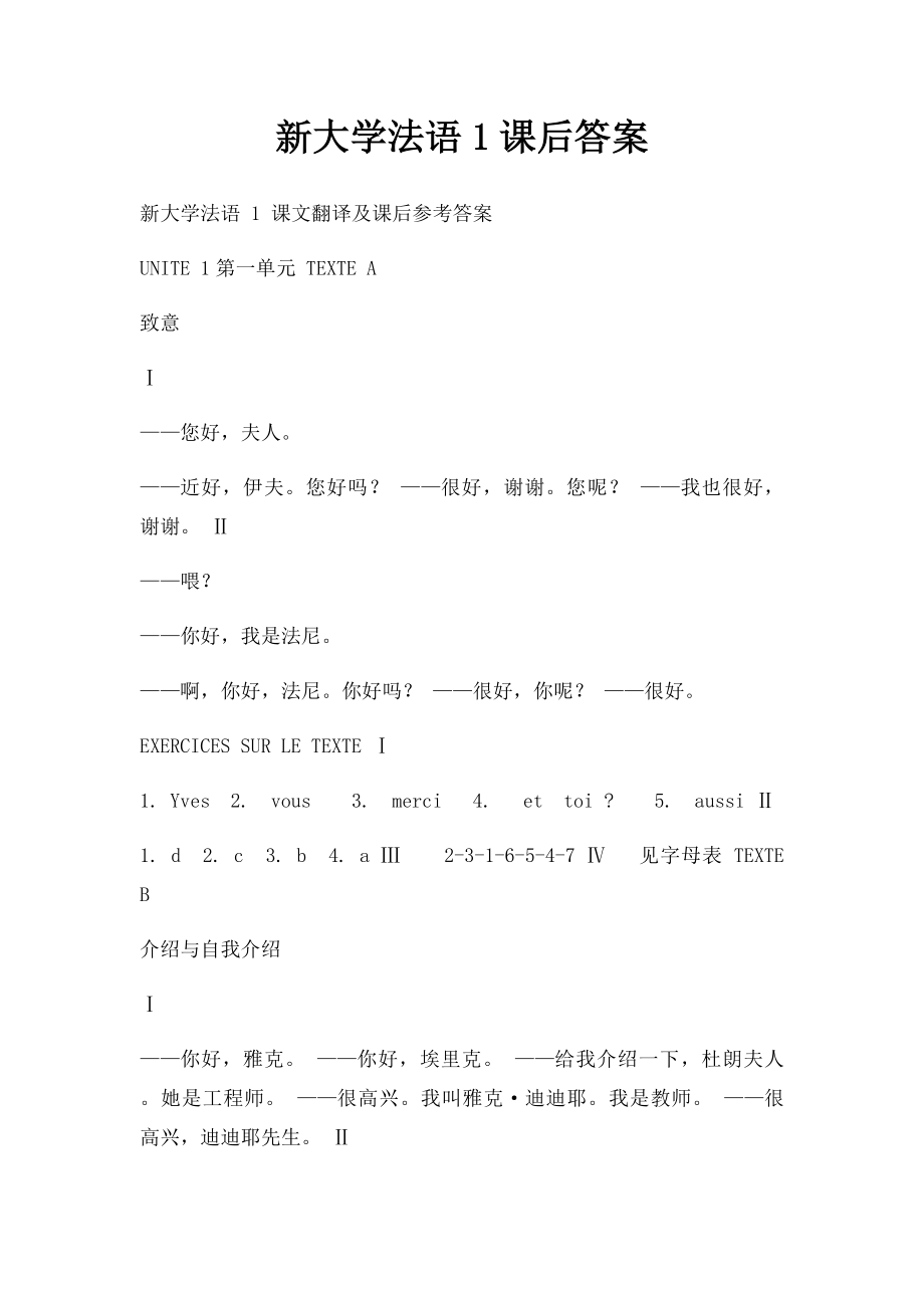 新大学法语1课后答案.docx_第1页