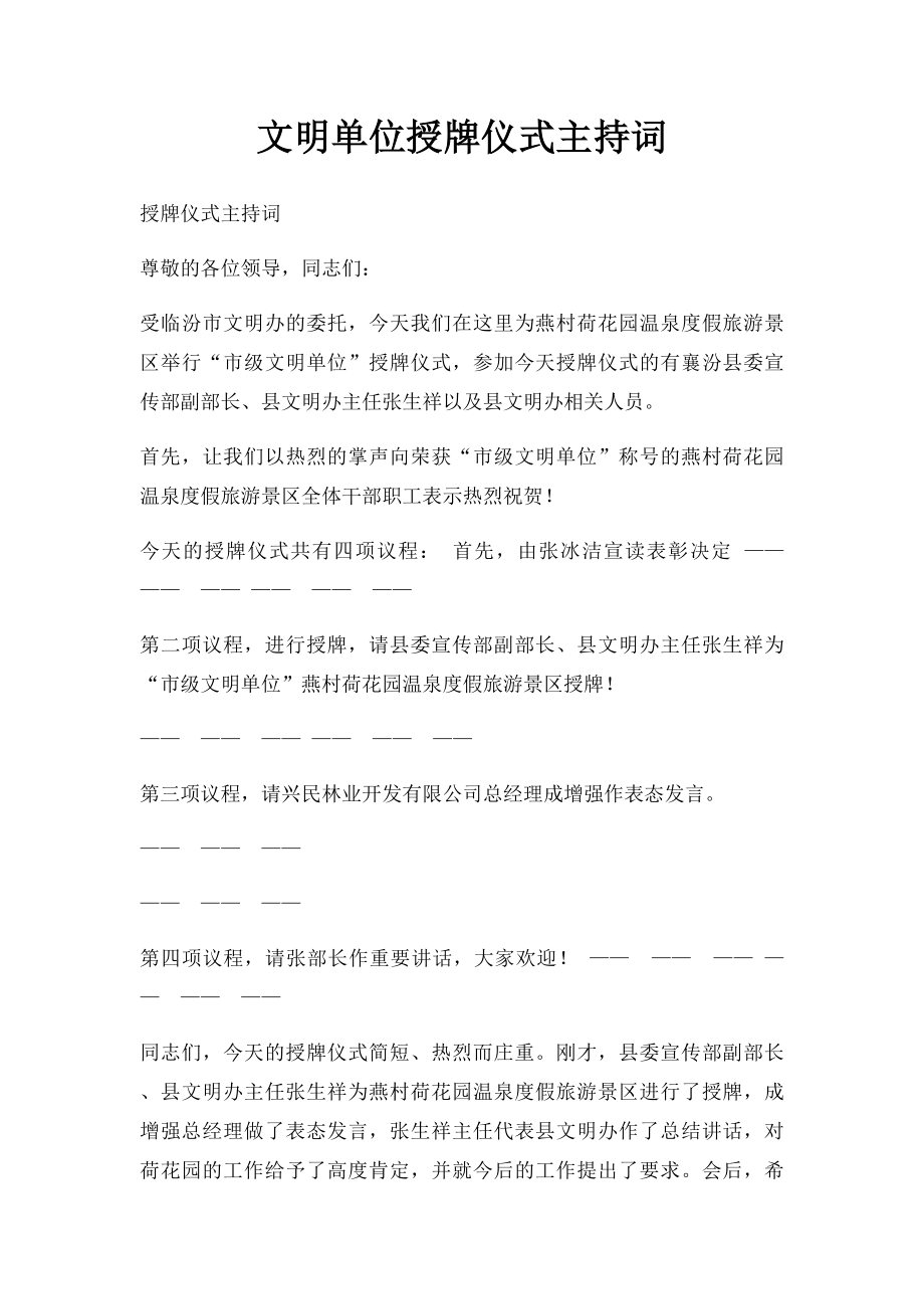 文明单位授牌仪式主持词.docx_第1页