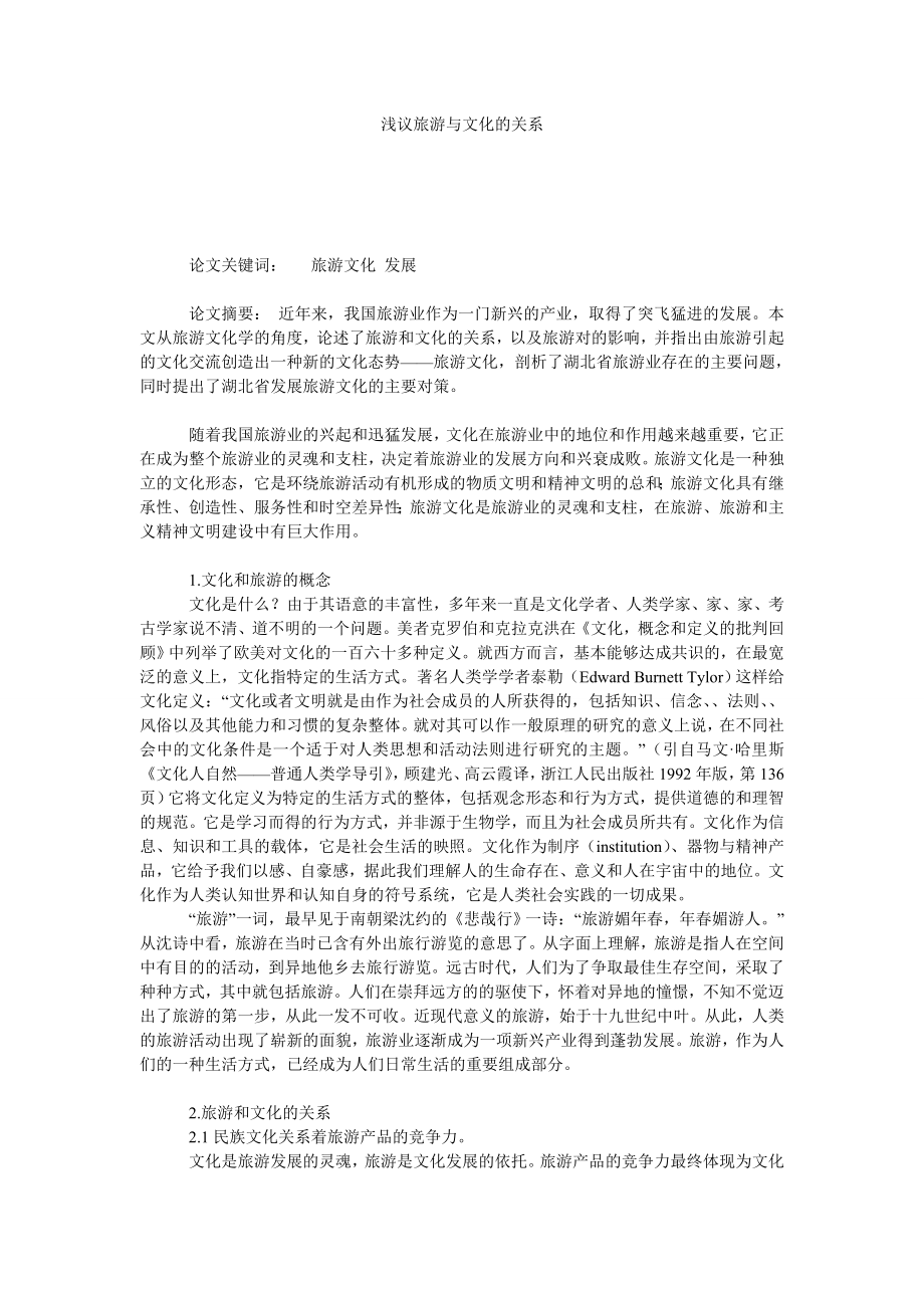 浅议旅游与文化的关系.doc_第1页