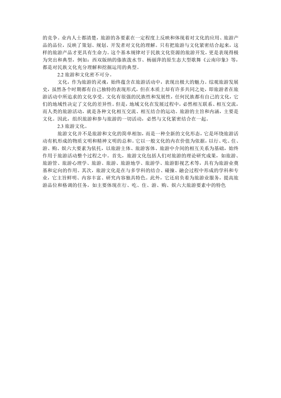 浅议旅游与文化的关系.doc_第2页