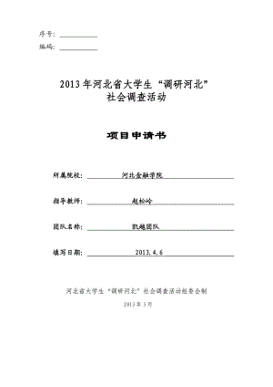 3河北省中小型物流企业的物流成本问题调研申请书.doc