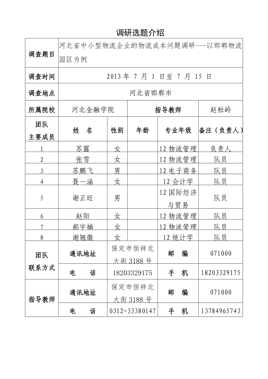 3河北省中小型物流企业的物流成本问题调研申请书.doc_第3页