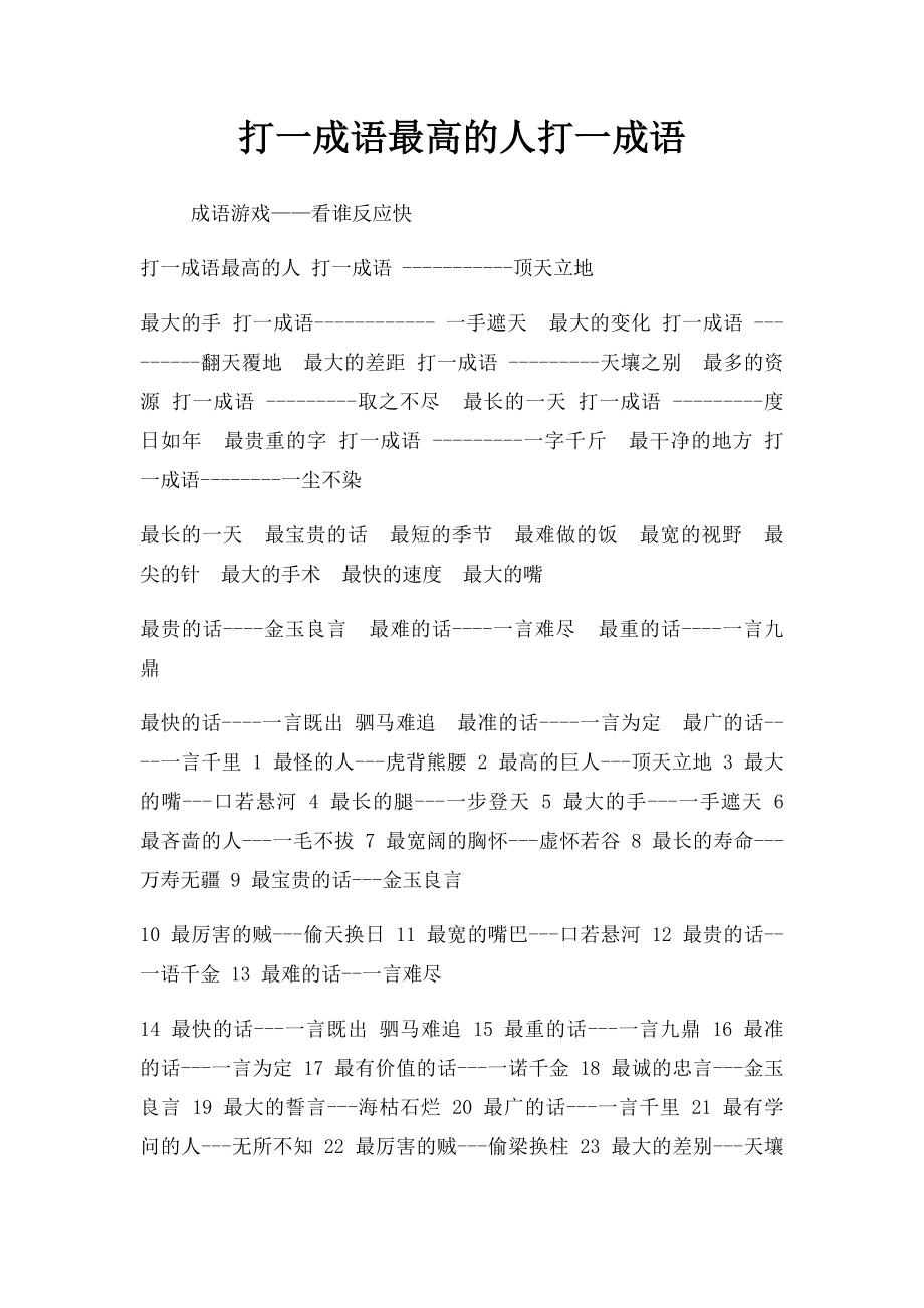 打一成语最高的人打一成语.docx_第1页