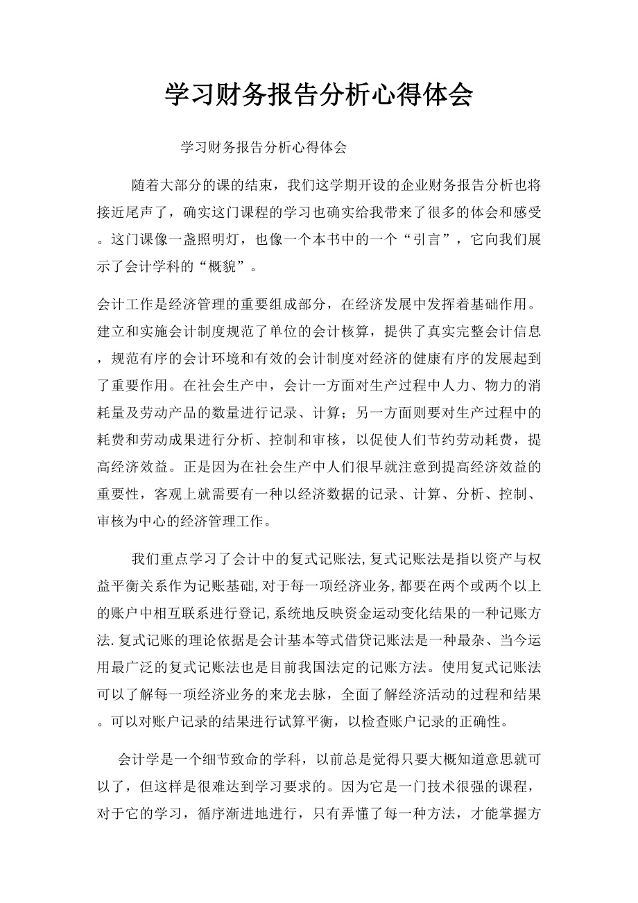 学习财务报告分析心得体会.docx_第1页