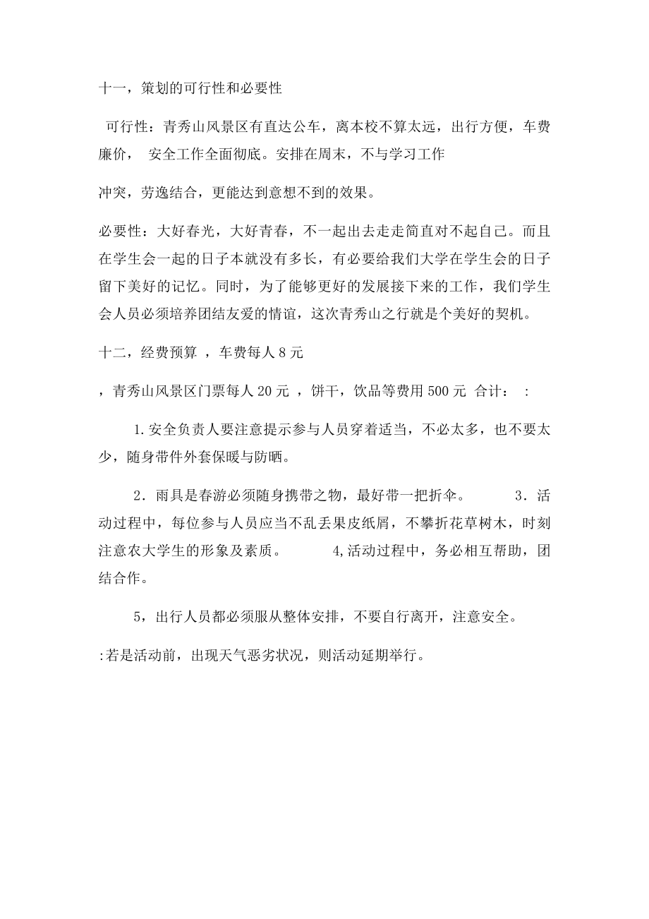 学生会春游策划书.docx_第3页