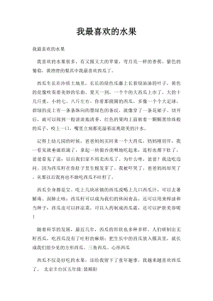 我最喜欢的水果(5).docx