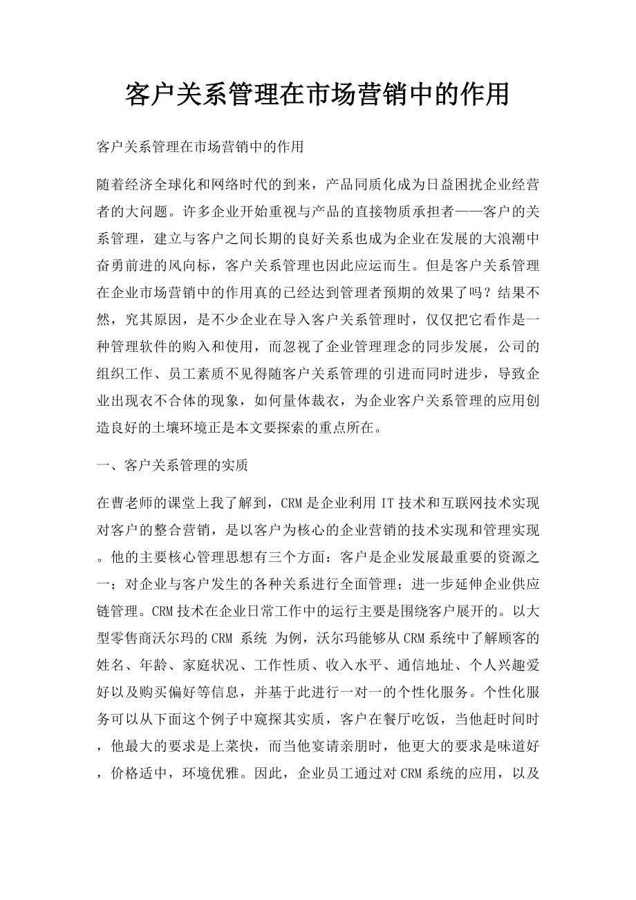 客户关系管理在市场营销中的作用.docx_第1页