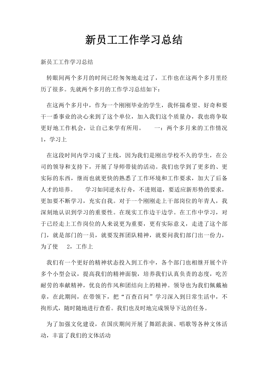 新员工工作学习总结.docx_第1页