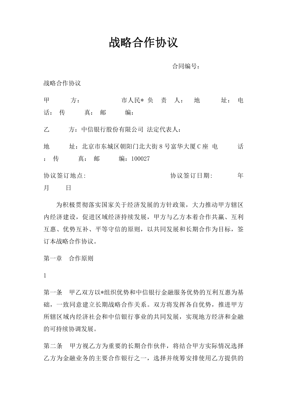 战略合作协议(5).docx_第1页