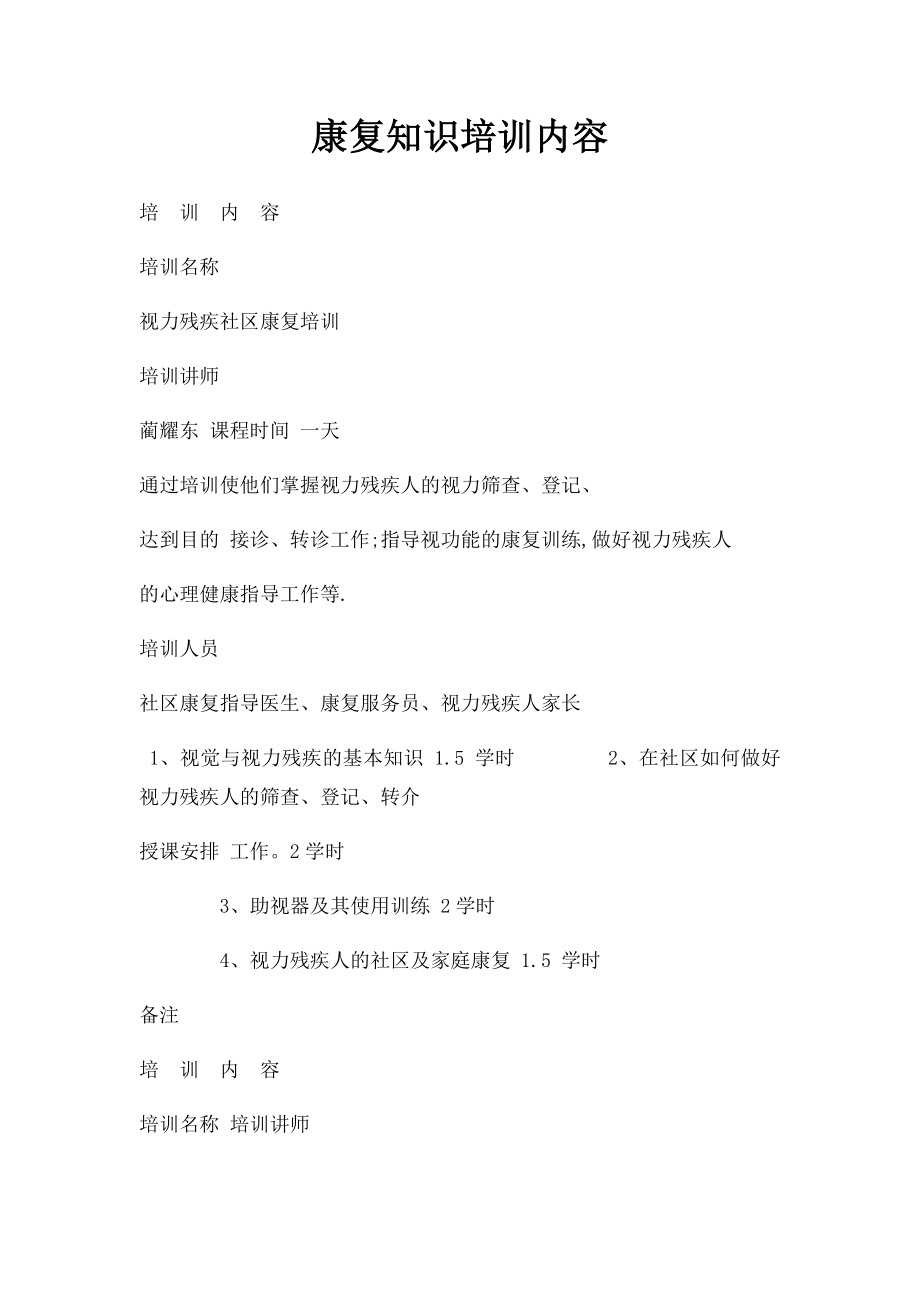 康复知识培训内容.docx_第1页