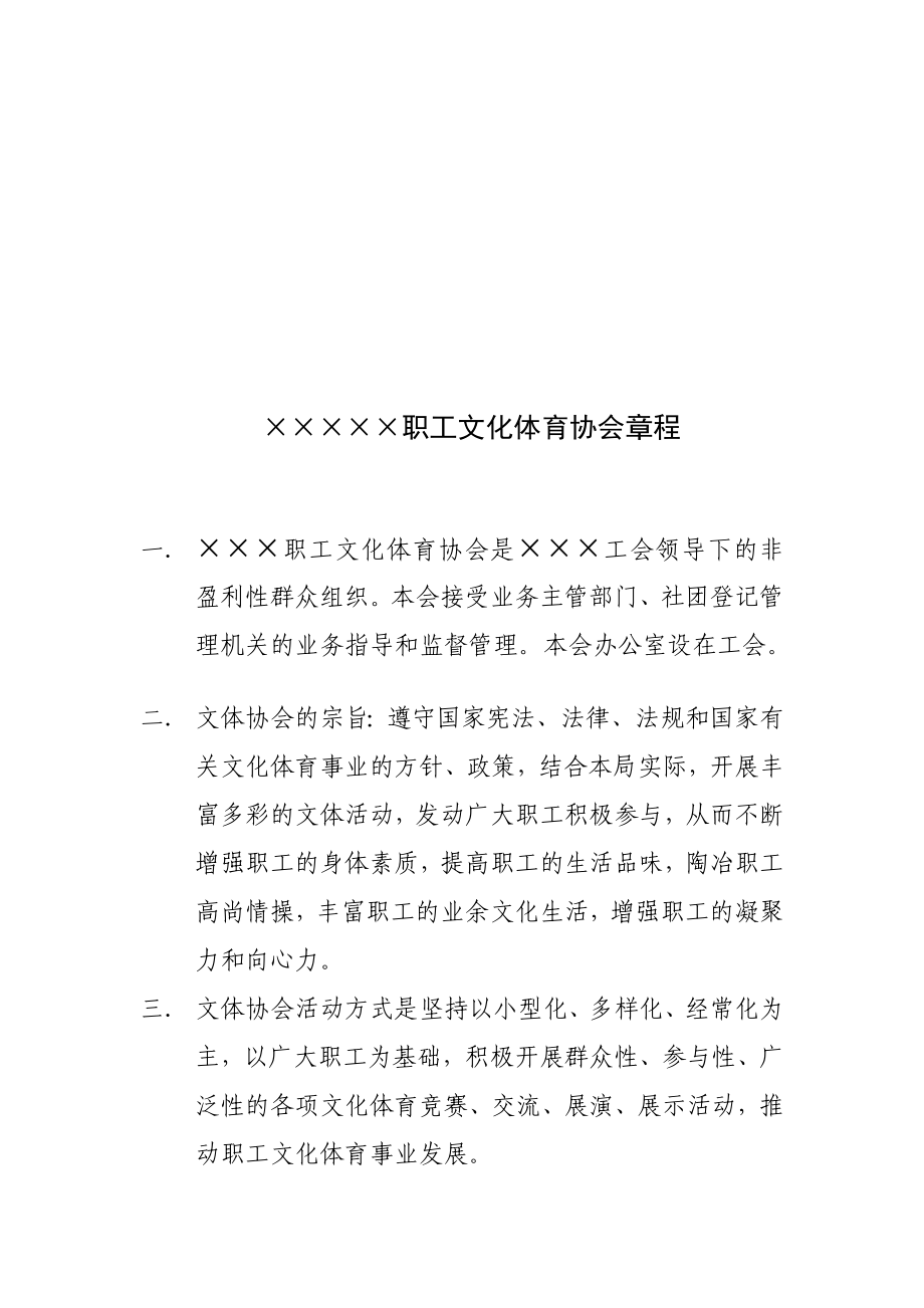 ×××职工文化体育协会章程.doc_第1页