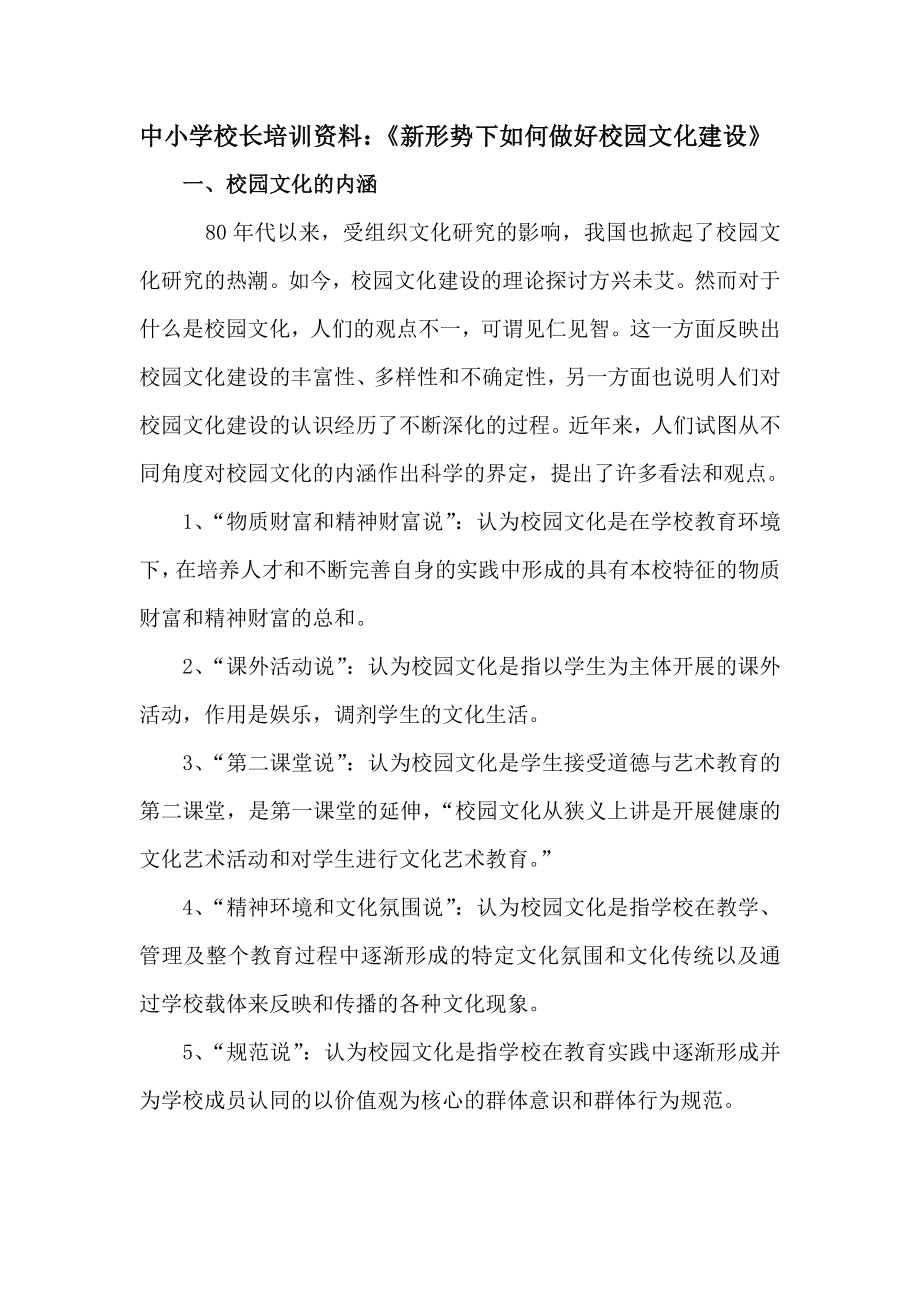 中小学校长培训资料：《新形势下如何做好校园文化建设》.doc_第1页