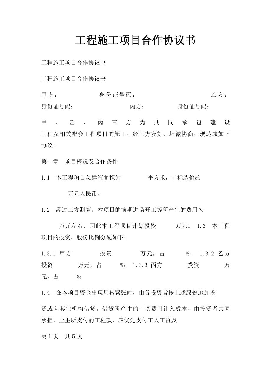 工程施工项目合作协议书(1).docx_第1页