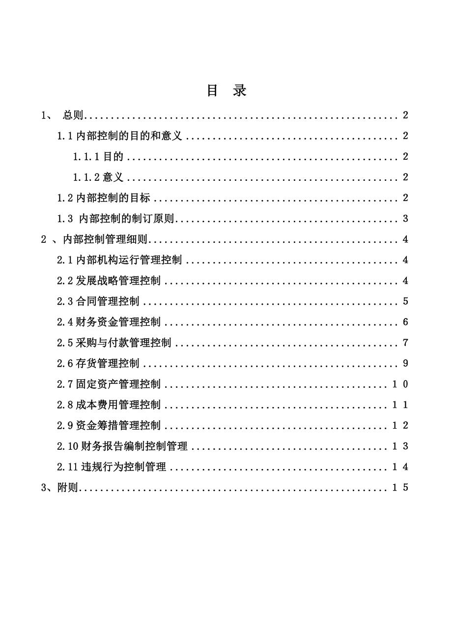 企业内部控制管理制度.doc_第2页