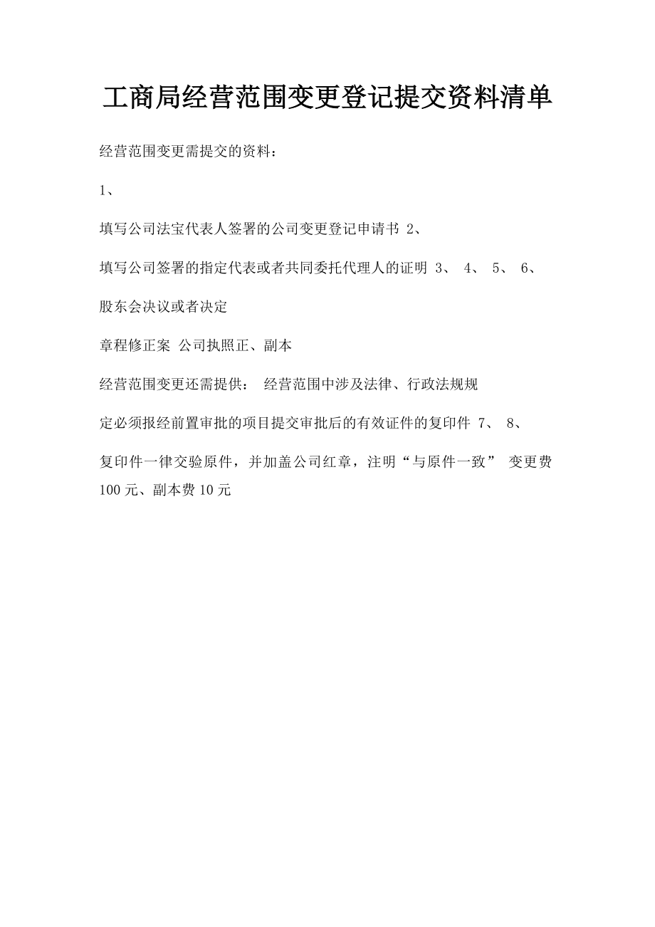 工商局经营范围变更登记提交资料清单.docx_第1页