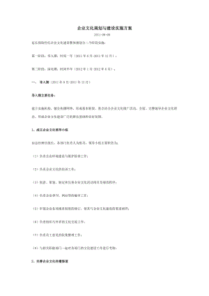企业文化规划与建设实施方案.doc