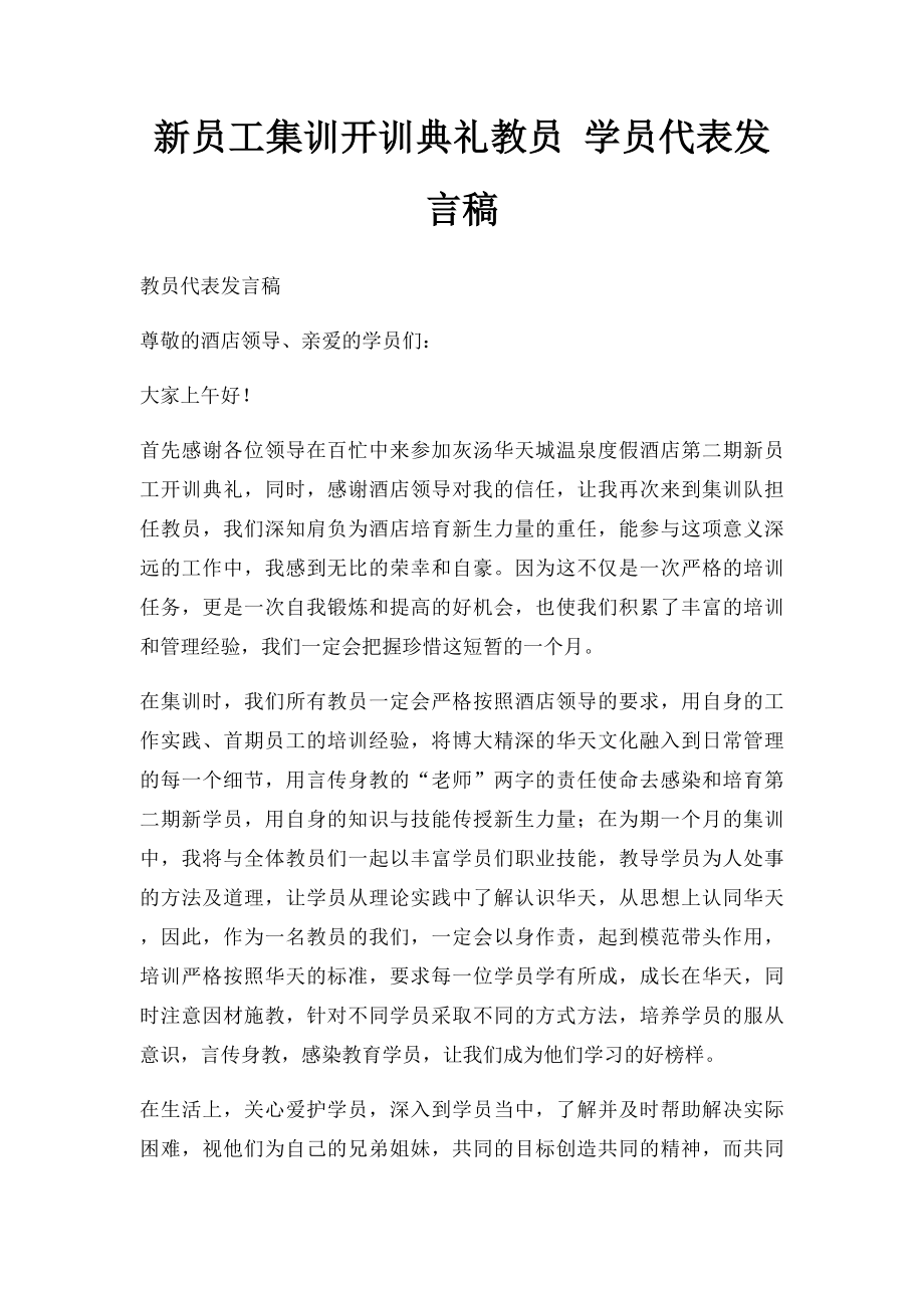 新员工集训开训典礼教员 学员代表发言稿.docx_第1页