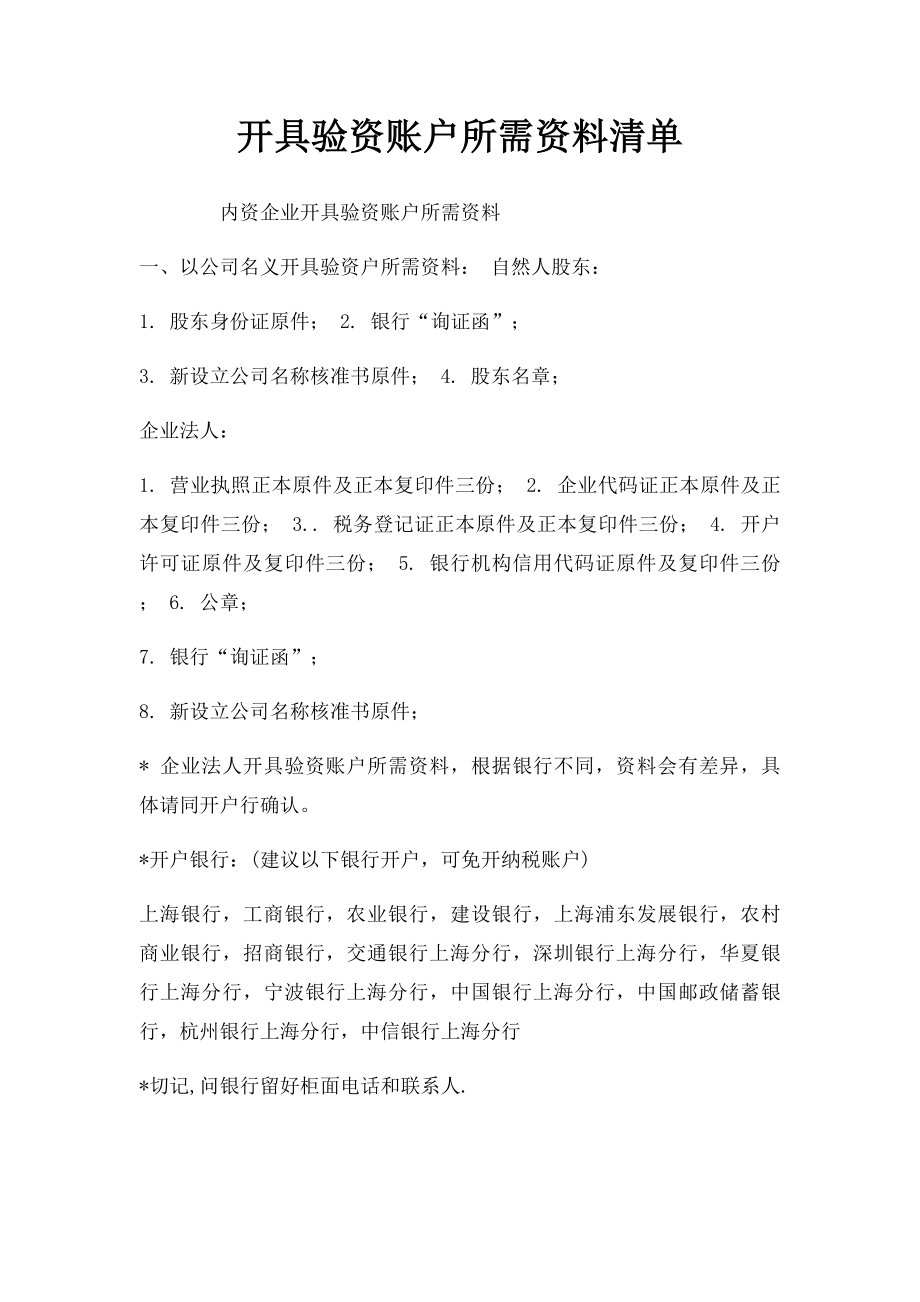 开具验资账户所需资料清单.docx_第1页