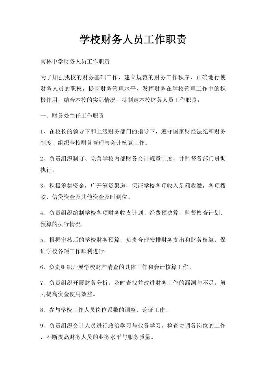 学校财务人员工作职责.docx_第1页