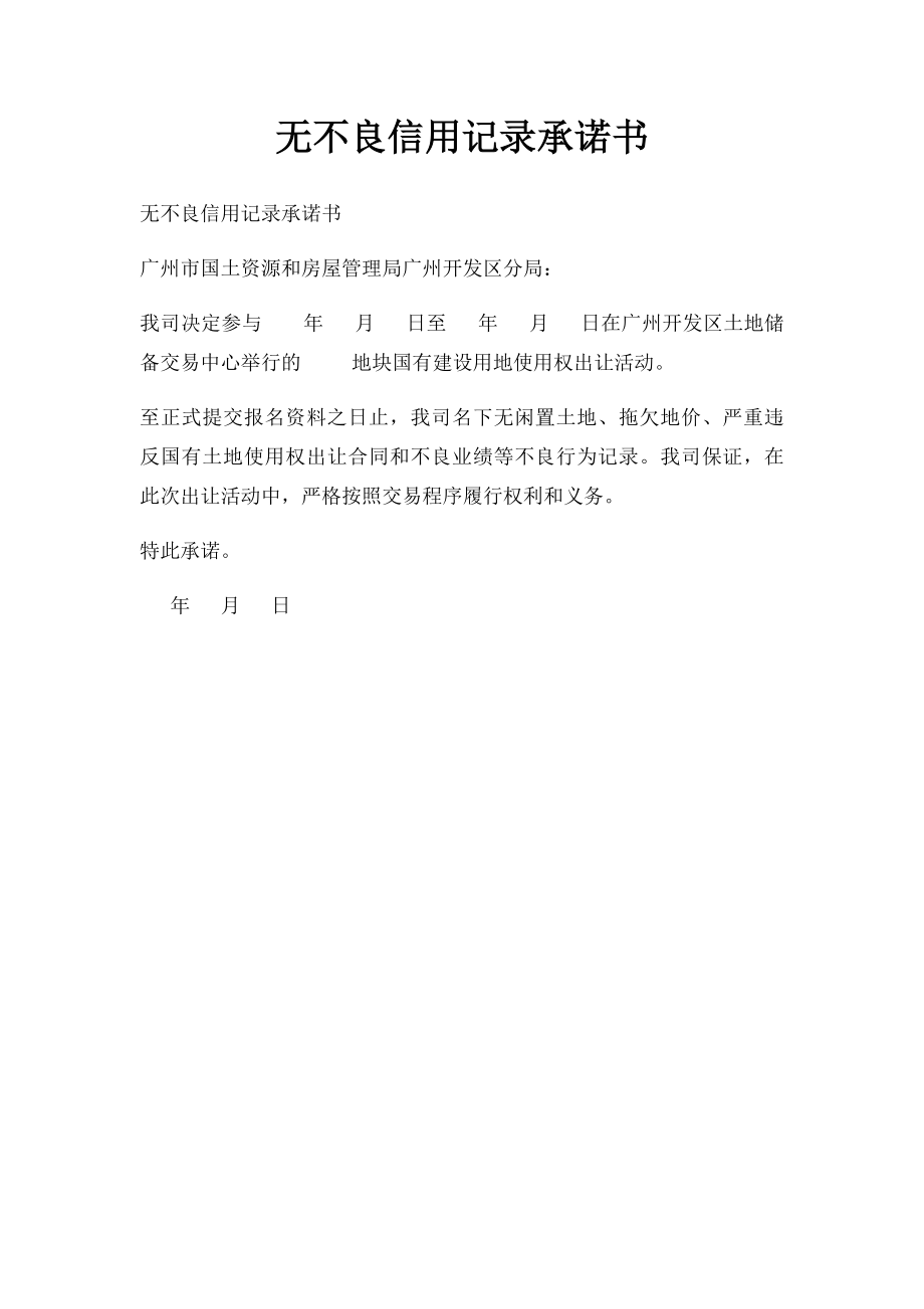 无不良信用记录承诺书.docx_第1页