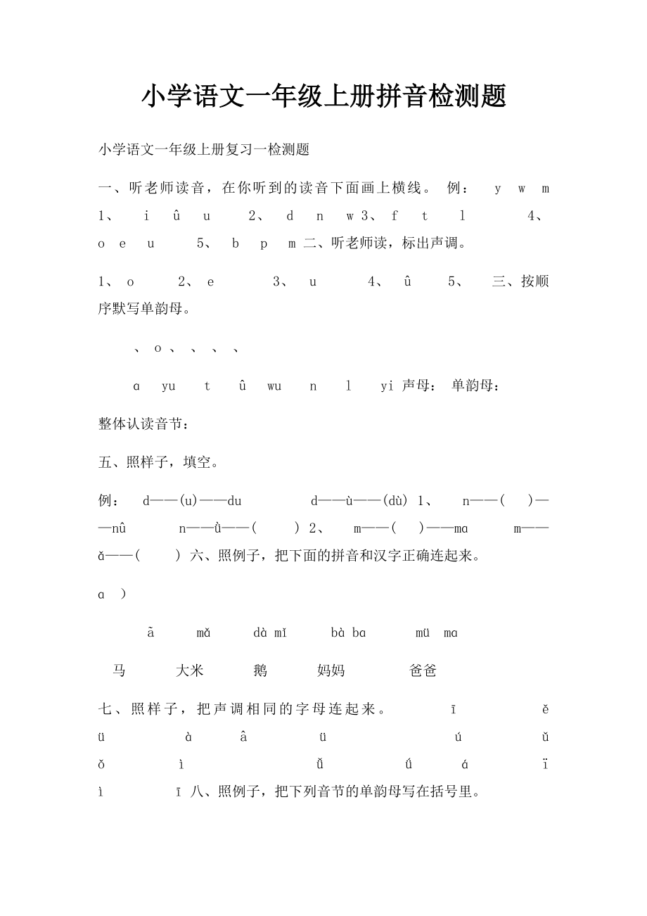 小学语文一年级上册拼音检测题.docx_第1页