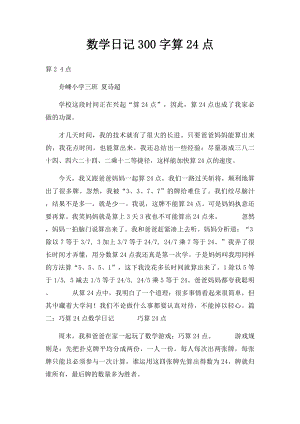 数学日记300字算24点.docx